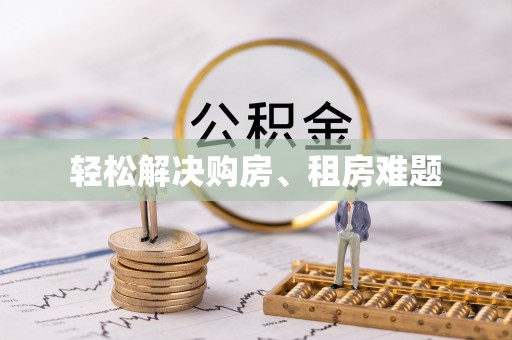 灵丘轻松解决购房、租房难题