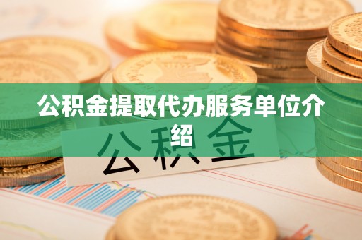 灵丘公积金提取代办服务单位介绍