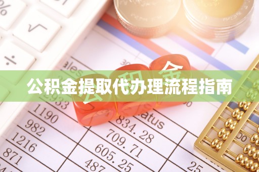 灵丘公积金提取代办理流程指南
