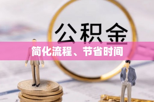 灵丘简化流程、节省时间