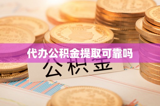 灵丘代办公积金提取可靠吗
