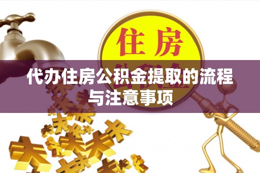灵丘代办住房公积金提取的流程与注意事项