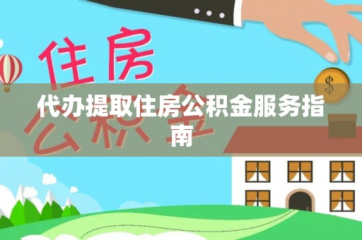 灵丘代办提取住房公积金服务指南