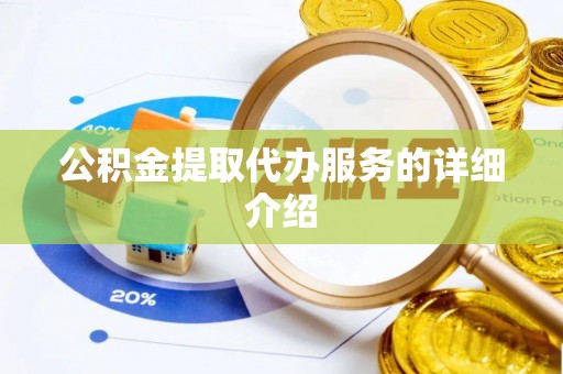 灵丘公积金提取代办服务的详细介绍