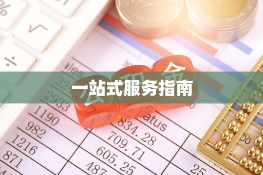 灵丘一站式服务指南