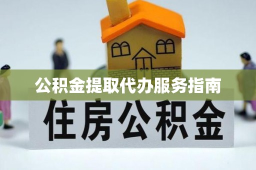 灵丘公积金提取代办服务指南