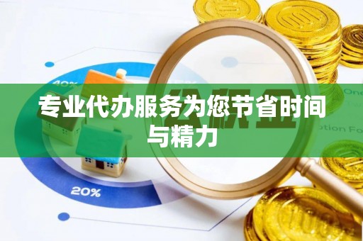 灵丘专业代办服务为您节省时间与精力