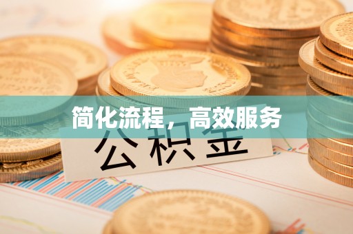 灵丘简化流程，高效服务
