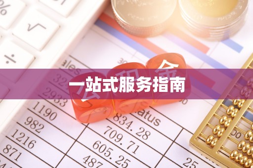 灵丘一站式服务指南