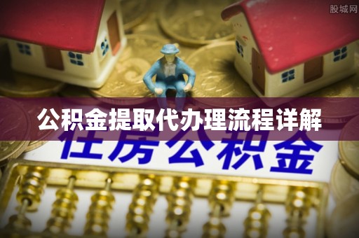 灵丘公积金提取代办理流程详解