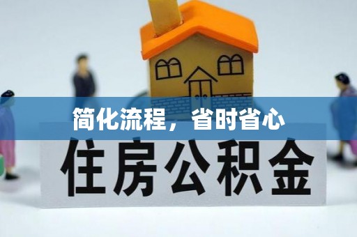 灵丘简化流程，省时省心