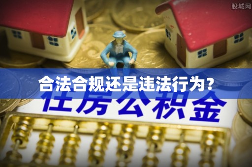 灵丘合法合规还是违法行为？