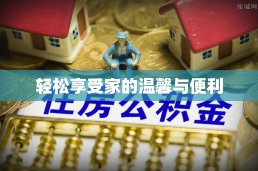 灵丘轻松享受家的温馨与便利