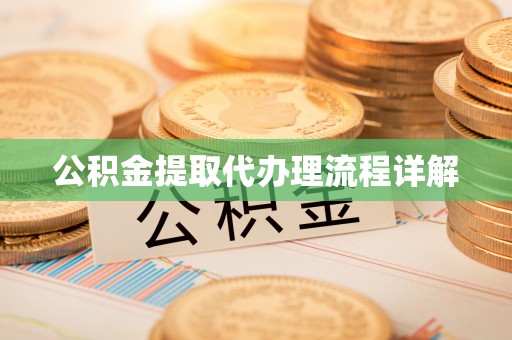 灵丘公积金提取代办理流程详解