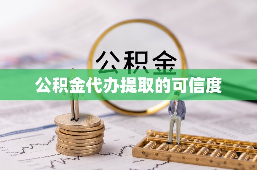 灵丘公积金代办提取的可信度