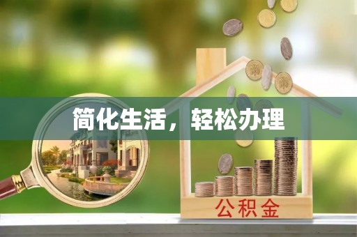 灵丘简化生活，轻松办理