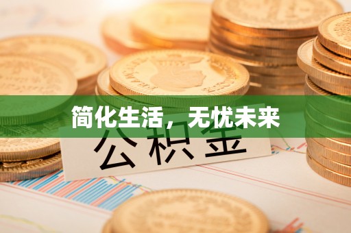 灵丘简化生活，无忧未来