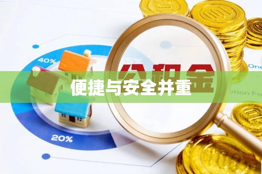 灵丘便捷与安全并重