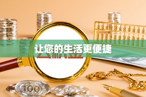灵丘让您的生活更便捷