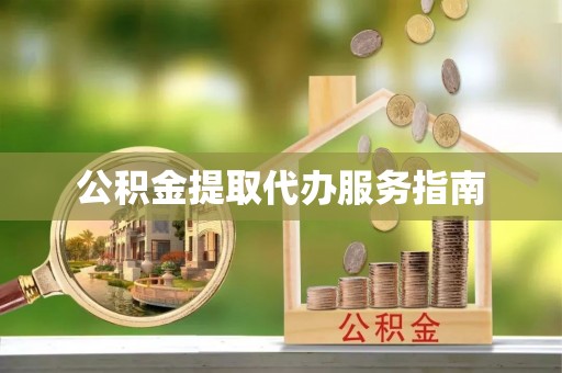 灵丘公积金提取代办服务指南