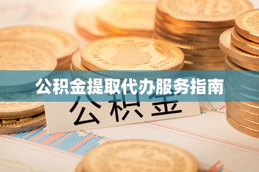 灵丘公积金提取代办服务指南