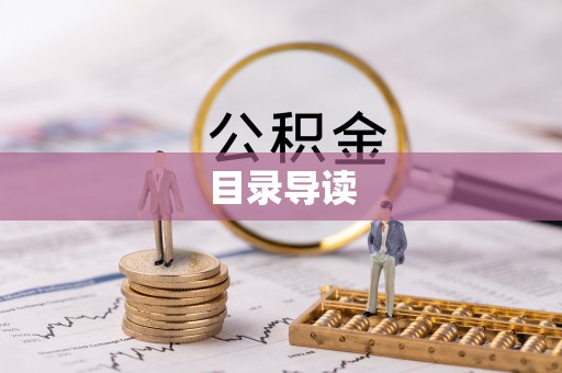 灵丘目录导读