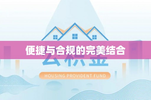 灵丘便捷与合规的完美结合