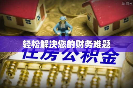 灵丘轻松解决您的财务难题