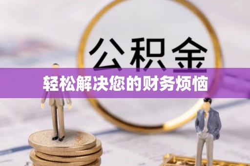 灵丘轻松解决您的财务烦恼