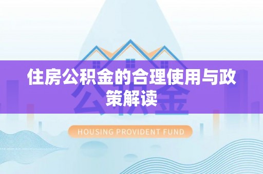 灵丘住房公积金的合理使用与政策解读