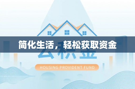 灵丘简化生活，轻松获取资金