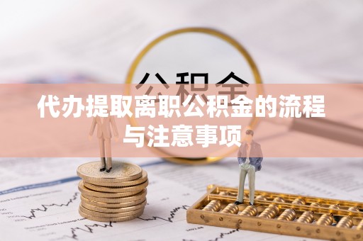 灵丘代办提取离职公积金的流程与注意事项