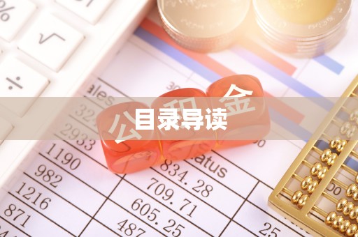 灵丘目录导读