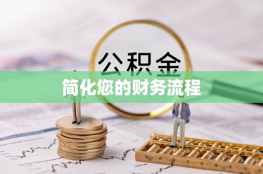 灵丘简化您的财务流程