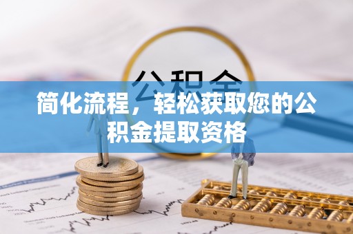 灵丘简化流程，轻松获取您的公积金提取资格