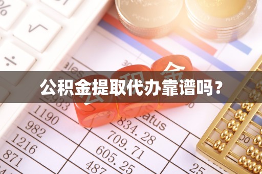 灵丘公积金提取代办靠谱吗？