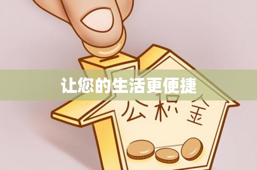 灵丘让您的生活更便捷