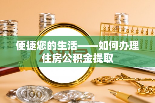 灵丘便捷您的生活——如何办理住房公积金提取