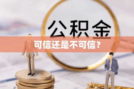 灵丘可信还是不可信？