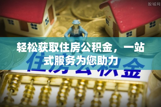 灵丘轻松获取住房公积金，一站式服务为您助力