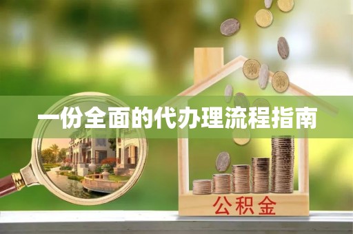 灵丘一份全面的代办理流程指南