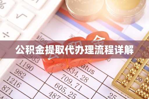 灵丘公积金提取代办理流程详解