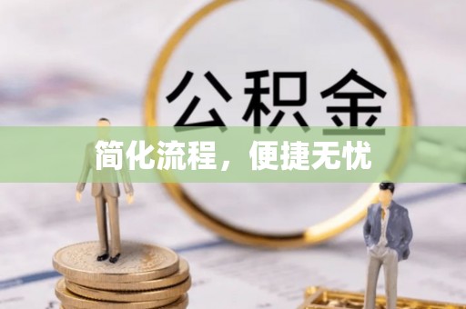 灵丘简化流程，便捷无忧