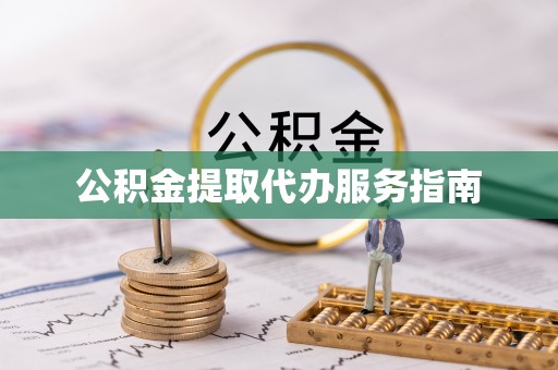 灵丘公积金提取代办服务指南