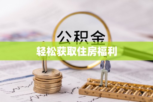 灵丘轻松获取住房福利
