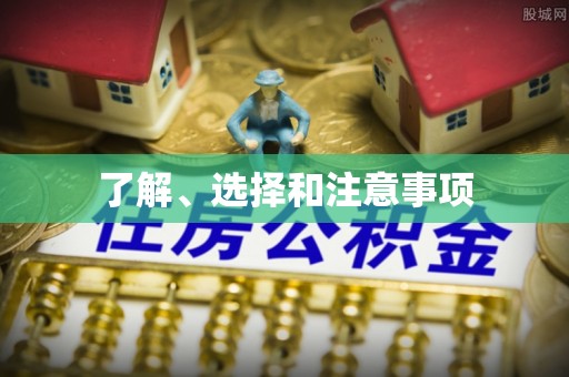 灵丘了解、选择和注意事项