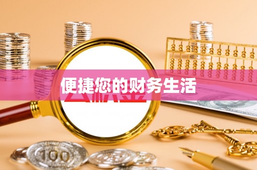 灵丘便捷您的财务生活