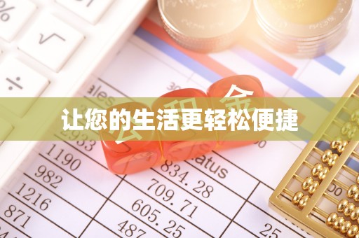 灵丘让您的生活更轻松便捷