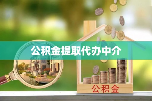 灵丘公积金提取代办中介