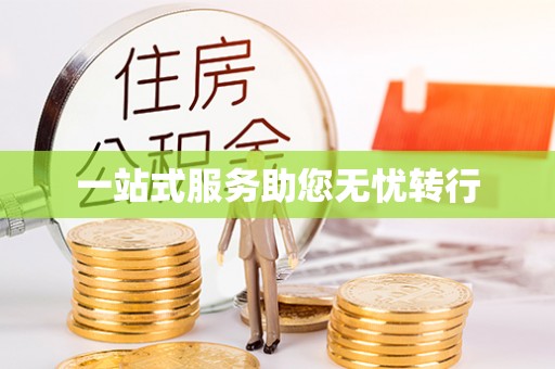 灵丘一站式服务助您无忧转行